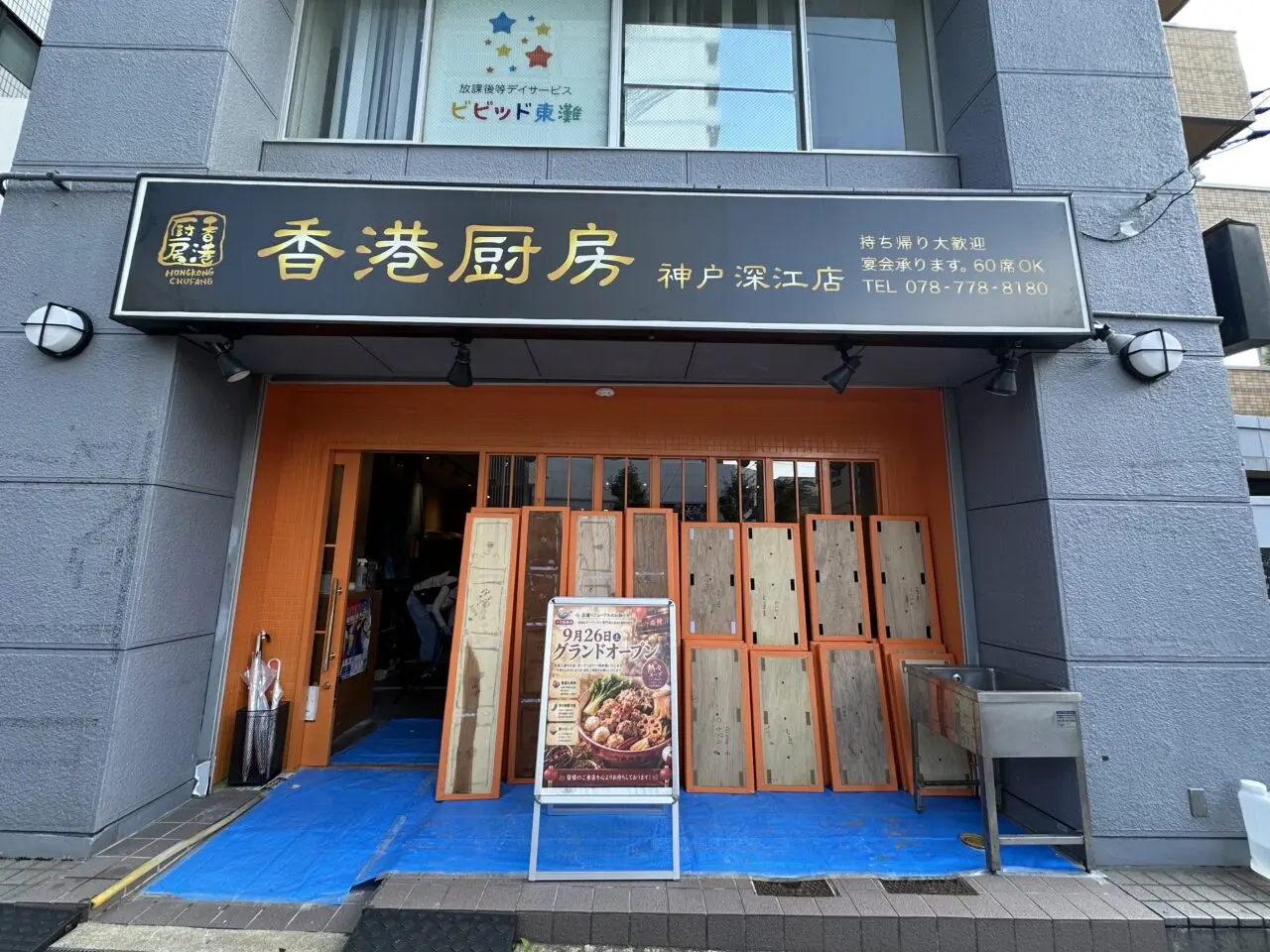 【神戸市東灘区】阪神深江駅前「香港厨房」が麻辣湯専門店へ! 9月26日リニューアルオープン♪ 5年前の“500円弁当”が懐かしい…