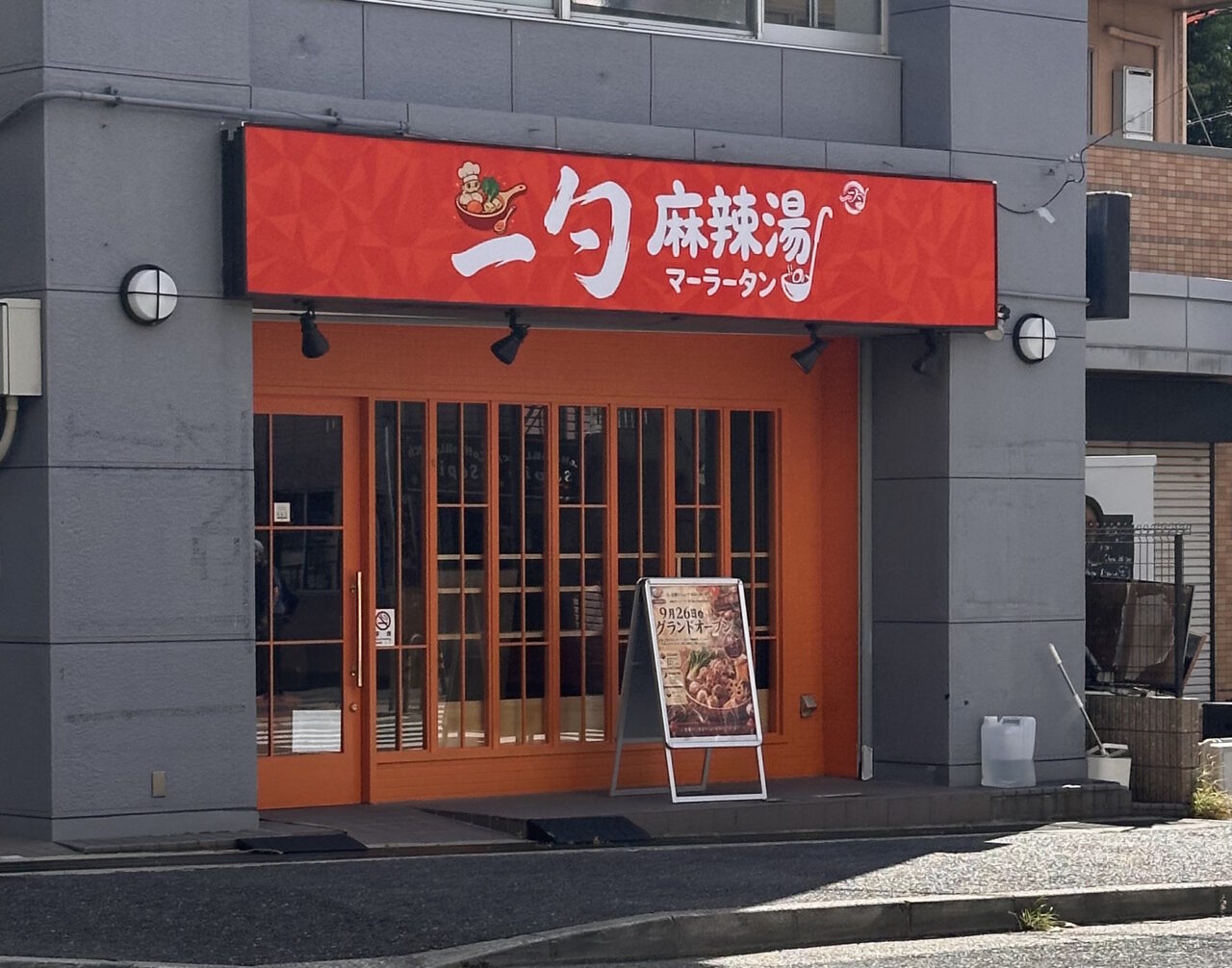 【神戸市東灘区】続報！ 阪神深江駅前のマーラータン専門店「一勺麻辣湯」公式Instagramも開設♪ 9月26日オープン予定