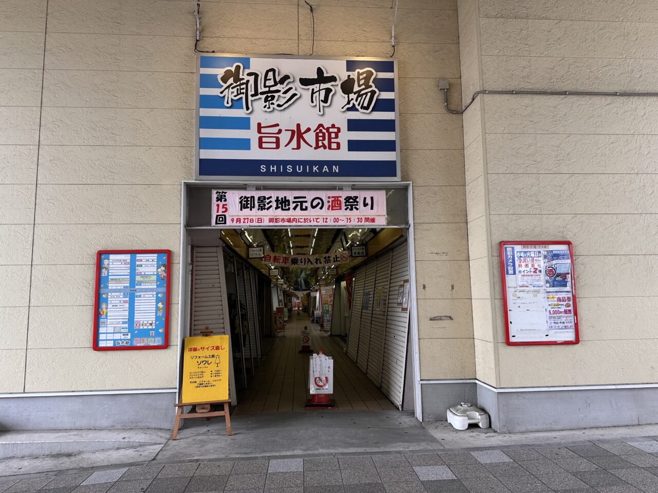 【神戸市東灘区】2,500円おトク!「御影市場」でプレミアム商品券販売へ♪ 9/27酒祭り開催。一方「ゆめぞう」は11/14閉店へ