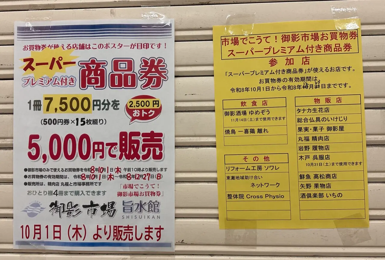 【神戸市東灘区】2,500円おトク!「御影市場」でプレミアム商品券販売へ♪ 9/27酒祭り開催。一方「ゆめぞう」は11/14閉店へ