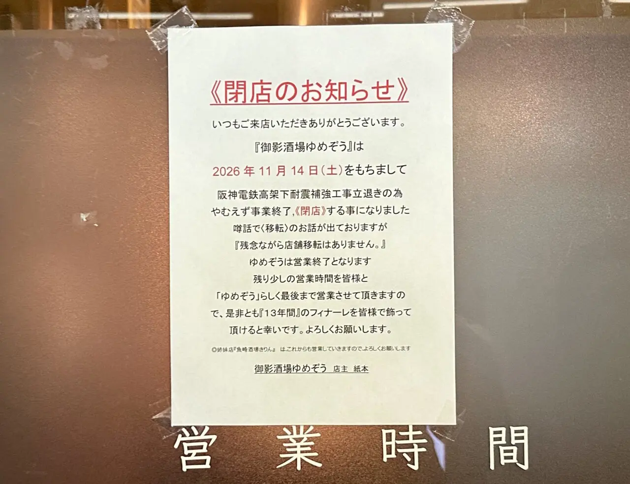 【神戸市東灘区】2,500円おトク!「御影市場」でプレミアム商品券販売へ♪ 9/27酒祭り開催。一方「ゆめぞう」は11/14閉店へ
