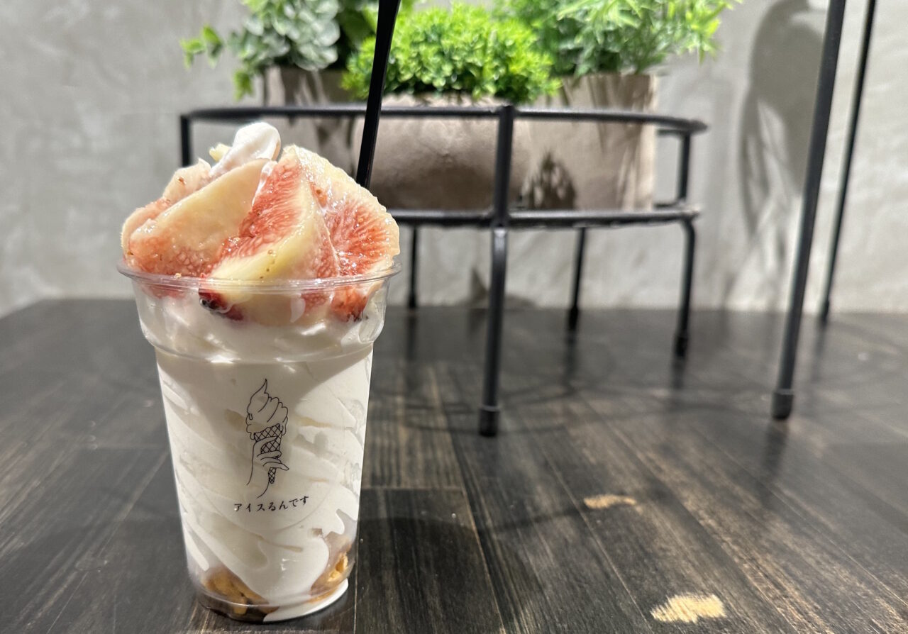 【神戸市灘区】王子公園の夜アイス「アイスるんです」へ。いちじく が、タップリのってこのお値段は嬉しいかも…。