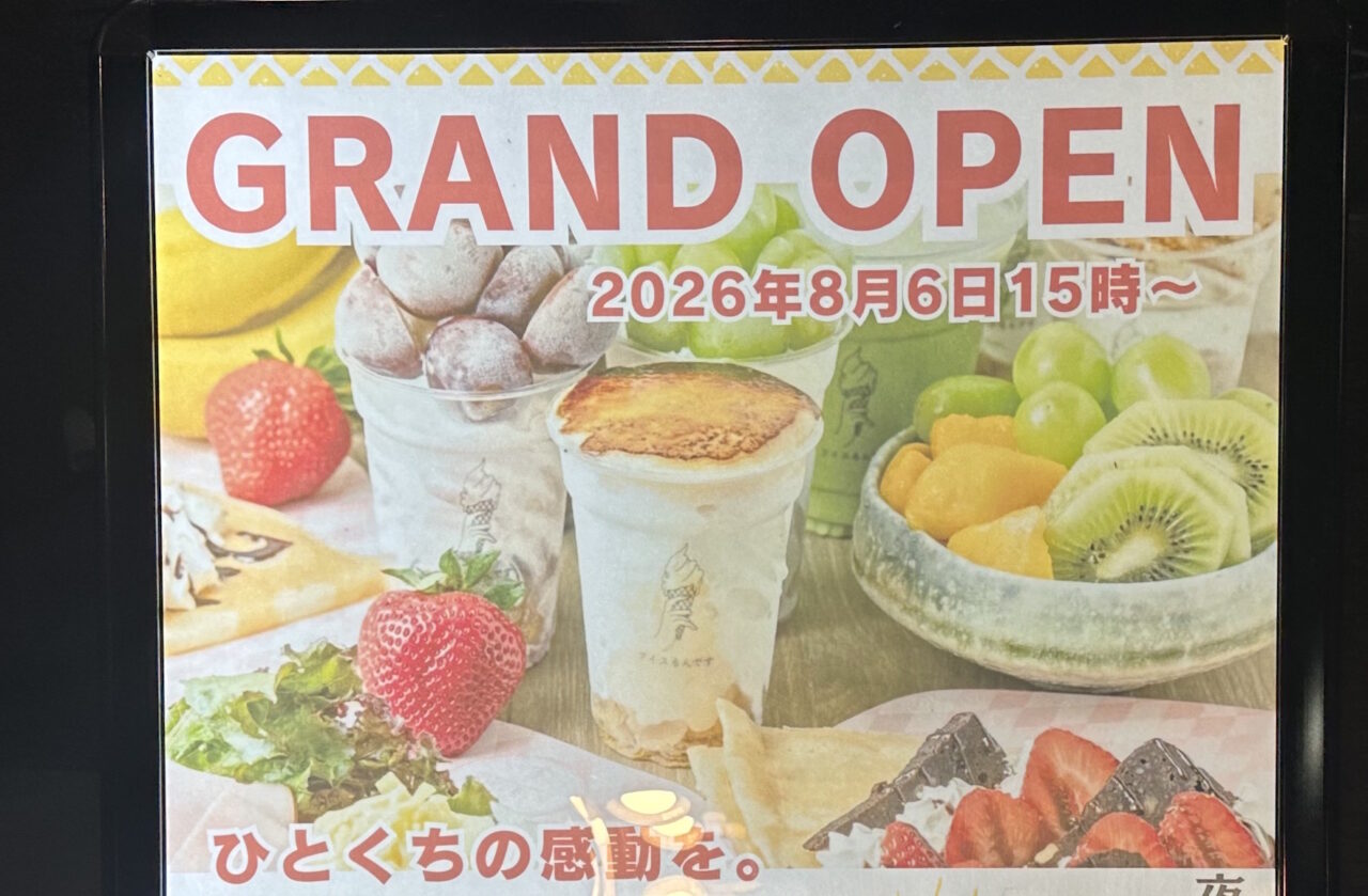 【神戸市灘区】王子公園の夜アイス「アイスるんです」へ。いちじく が、タップリのってこのお値段は嬉しいかも…。