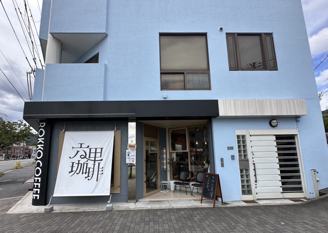 【神戸市灘区】店名も装いも一新! 旧「MAMEBACO COFFEE」が「六甲珈琲」へ。9月1日オープン♪