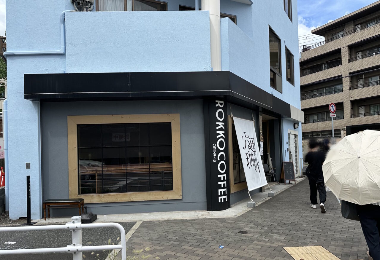 【神戸市灘区】店名も装いも一新! 旧「MAMEBACO COFFEE」が「六甲珈琲」へ。9月1日オープン♪