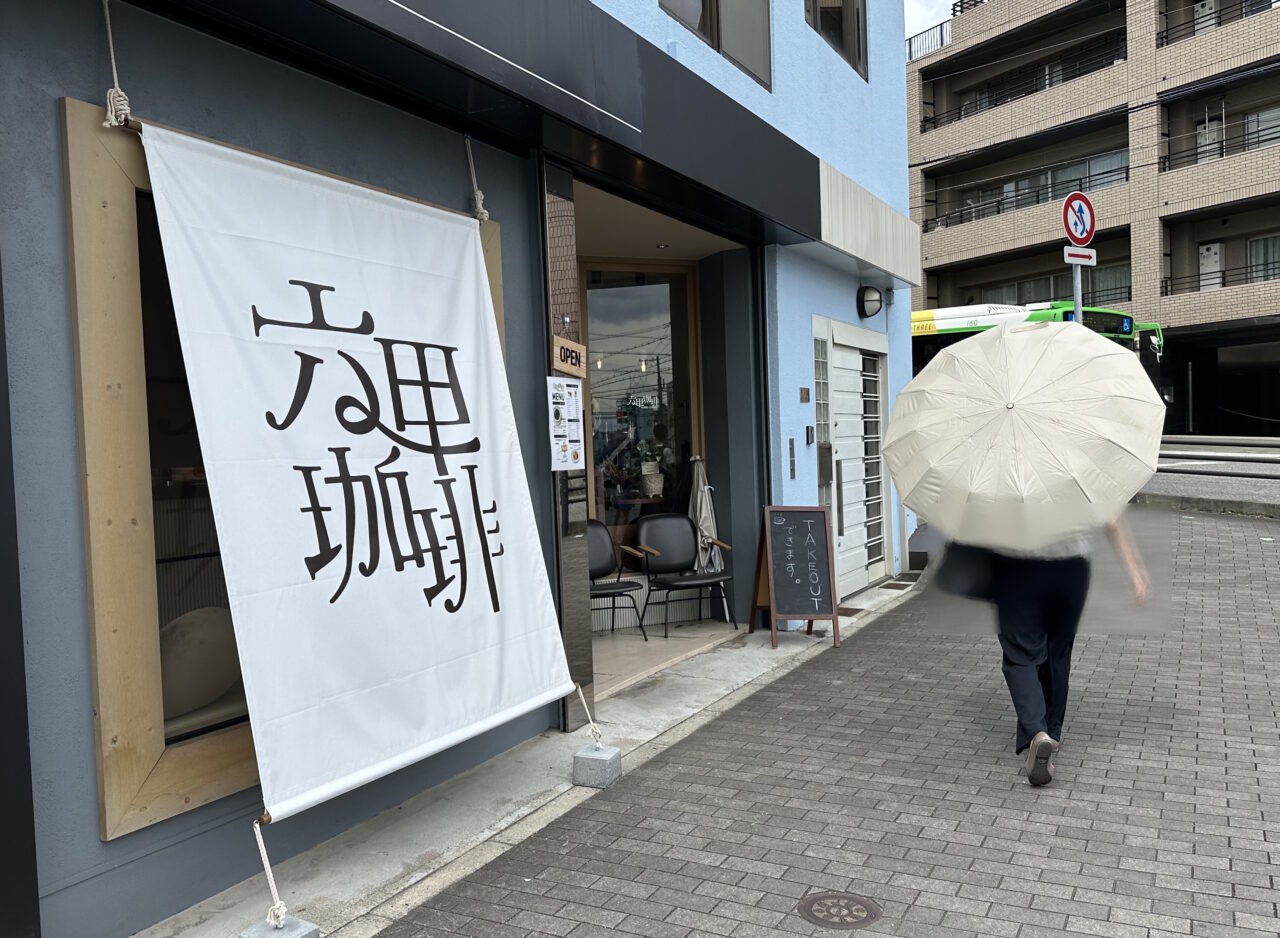 【神戸市灘区】店名も装いも一新! 旧「MAMEBACO COFFEE」が「六甲珈琲」へ。9月1日オープン♪