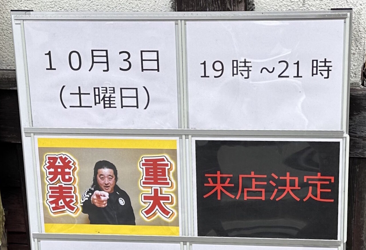 【神戸市灘区】えっ、小力さん!? 六甲道のプロレスバー「STRONG STYLE 2.9」に10月3日、長州小力さん来店予定♪