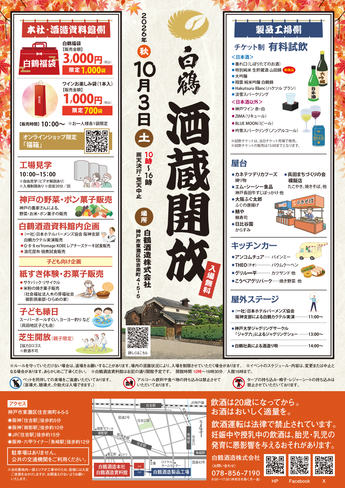 【神戸市東灘区】入場無料! 白鶴酒造で10月3日「酒蔵開放」開催♪ 工場見学・屋台・子ども縁日・ステージも