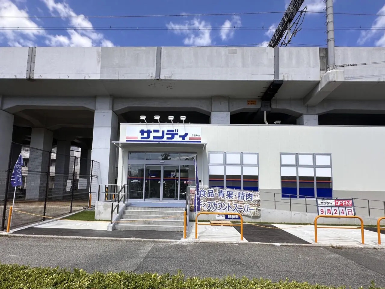 【神戸市東灘区】高級住宅地・御影に“激安スーパー”！ JR高架下に「サンディ御影店」が9月24日オープン♪ 駐車場は10月1日から