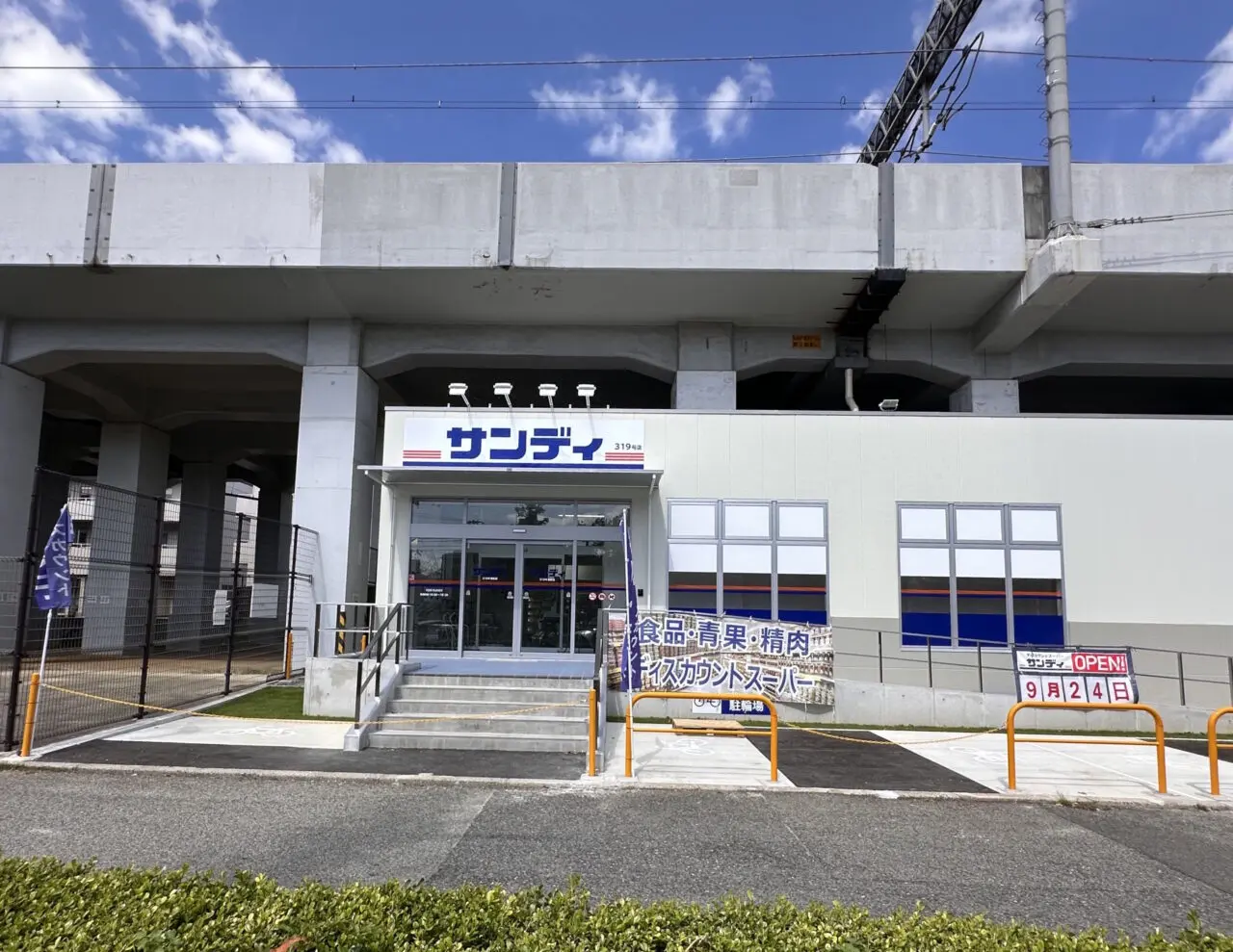 【神戸市東灘区】高級住宅地・御影に“激安スーパー”! JR高架下に「サンディ御影店」が9月24日オープン♪ 駐車場は10月1日から