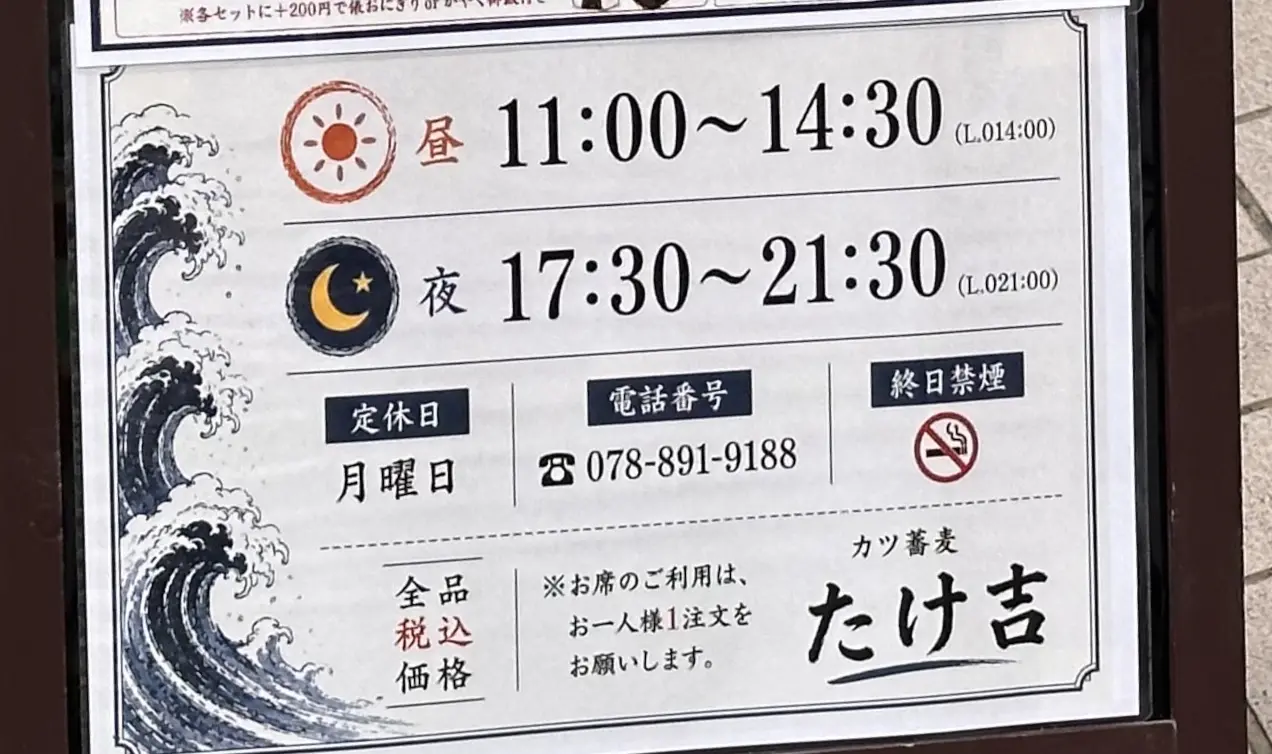 【神戸市灘区】オープンしてる！ 六甲道「カツ蕎麦 たけ吉」さん営業開始♪ 自家製麺のお蕎麦に“カツ蕎麦”も