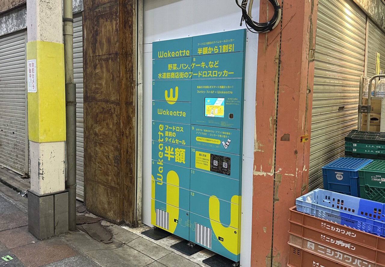 【神戸市灘区】早い者勝ち！ 神戸市民は登録で1,000円分もらえる♪ 水道筋商店街にフードロス冷蔵ロッカー「Wakeatte」が登場♪