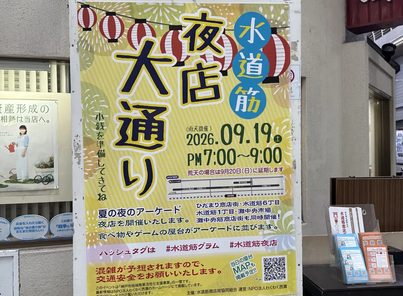 【神戸市灘区】水道筋の夜がにぎやかに♪ 9月19日「夜店大通り」＆「灘中央筋商店街 夜店祭り」が開催！