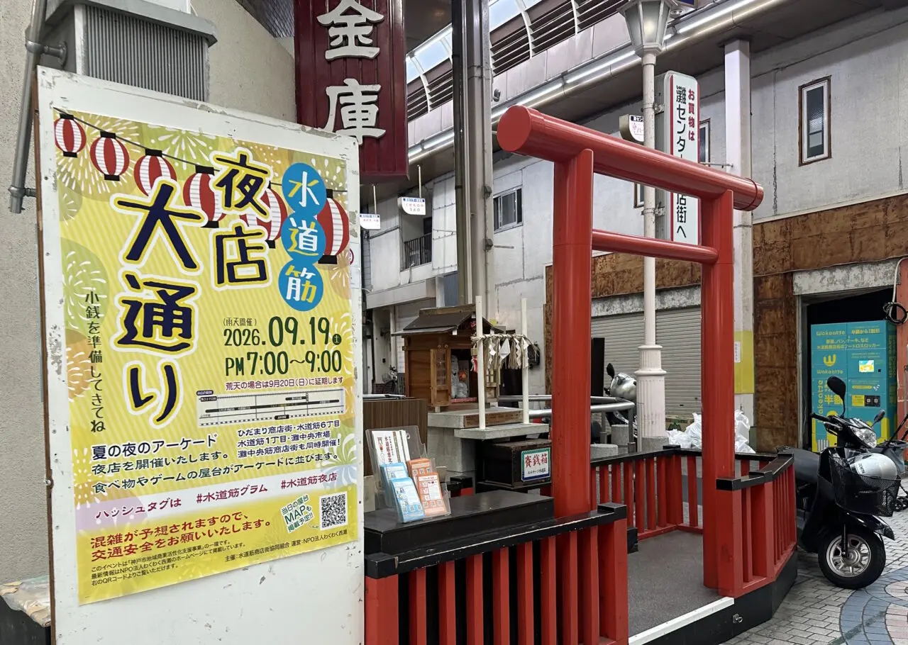 【神戸市灘区】水道筋の夜がにぎやかに♪ 9月19日「夜店大通り」＆「灘中央筋商店街 夜店祭り」が開催！