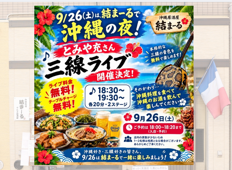 【神戸市東灘区】甲南町で“沖縄の夜”♪「結まーる」で三線ライブスタート! 今後は月2~3回の定期開催を予定