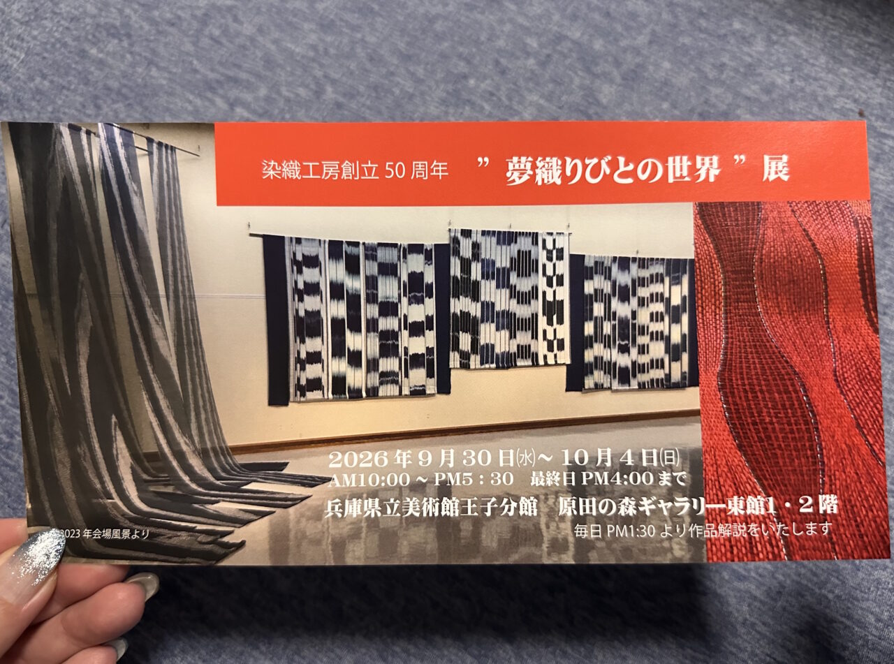 【神戸市灘区】染織工房「夢織りびと」創立50周年展が原田の森ギャラリーで9月30日から♪ “よろけ織”の世界を間近に