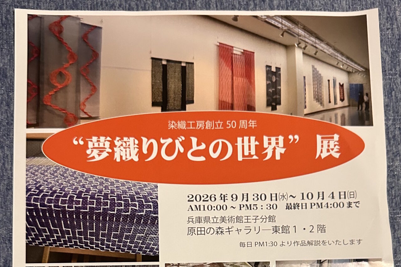 【神戸市灘区】染織工房「夢織りびと」創立50周年展が原田の森ギャラリーで9月30日から♪ “よろけ織”の世界を間近に