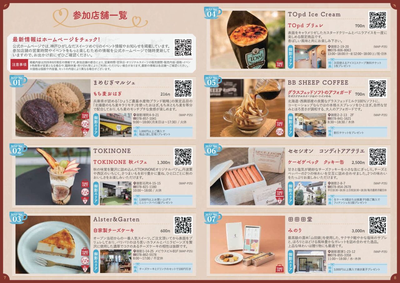 【神戸市東灘区】3店舗まわらなくても楽しめる!「神戸ひがしなだスイーツめぐり」各店のお得な特典にも注目です♪ 11月8日迄