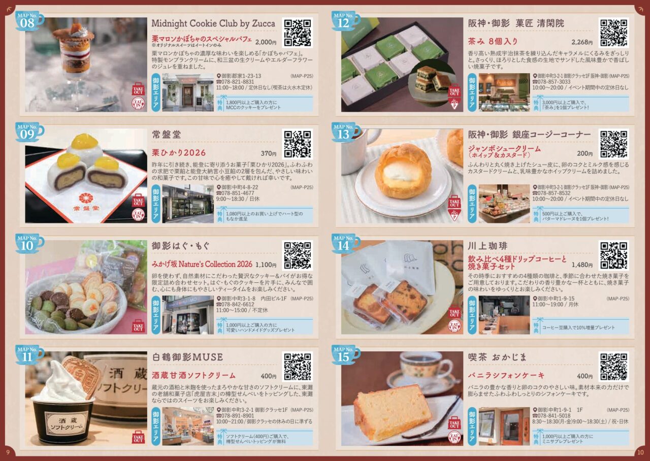 【神戸市東灘区】3店舗まわらなくても楽しめる!「神戸ひがしなだスイーツめぐり」各店のお得な特典にも注目です♪ 11月8日迄