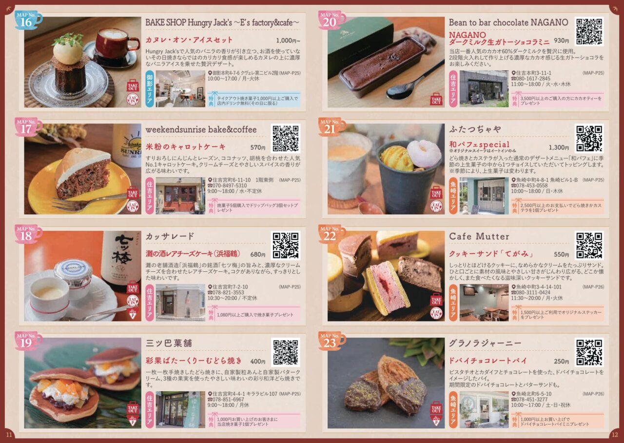 【神戸市東灘区】3店舗まわらなくても楽しめる!「神戸ひがしなだスイーツめぐり」各店のお得な特典にも注目です♪ 11月8日迄