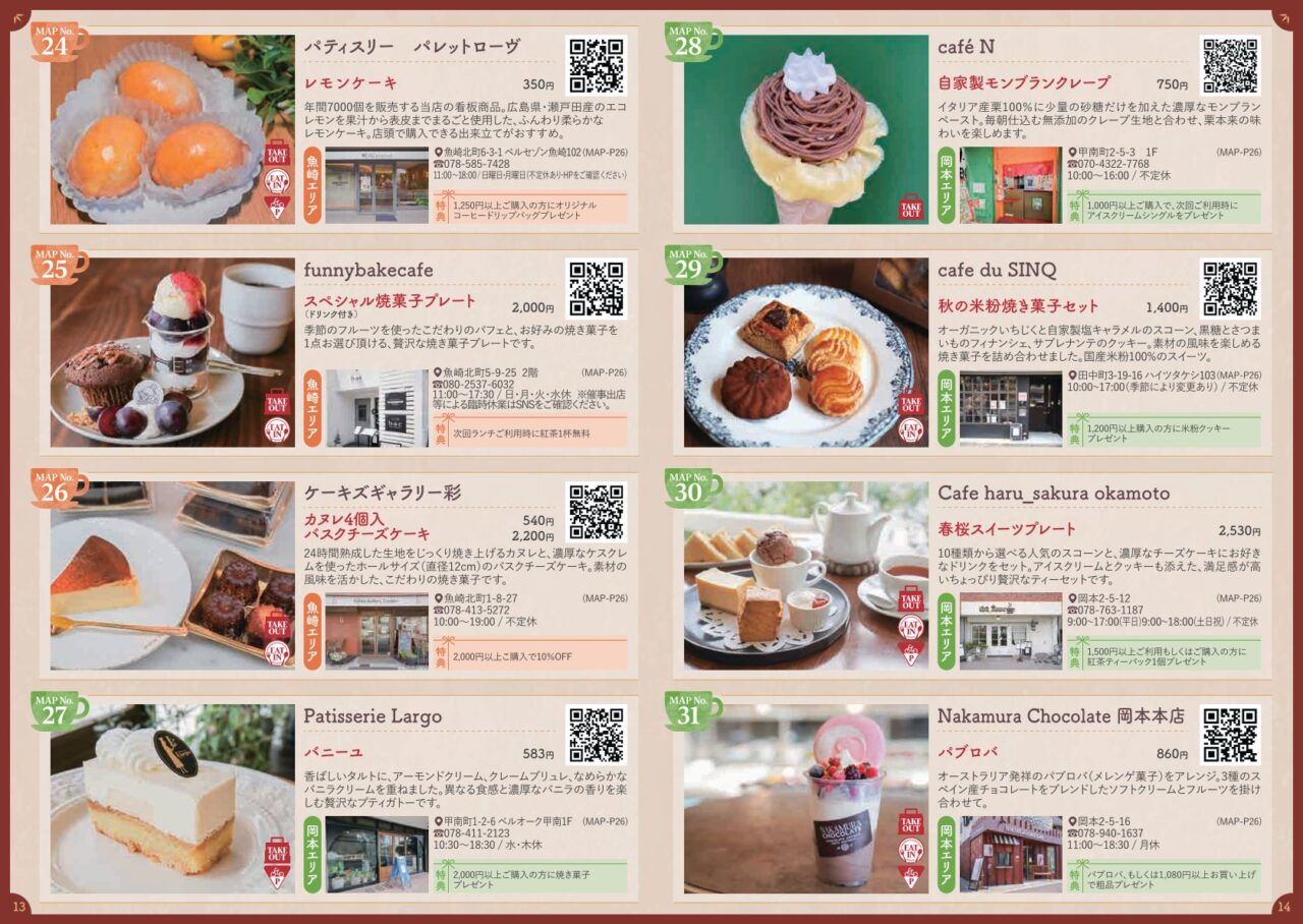 【神戸市東灘区】3店舗まわらなくても楽しめる!「神戸ひがしなだスイーツめぐり」各店のお得な特典にも注目です♪ 11月8日迄