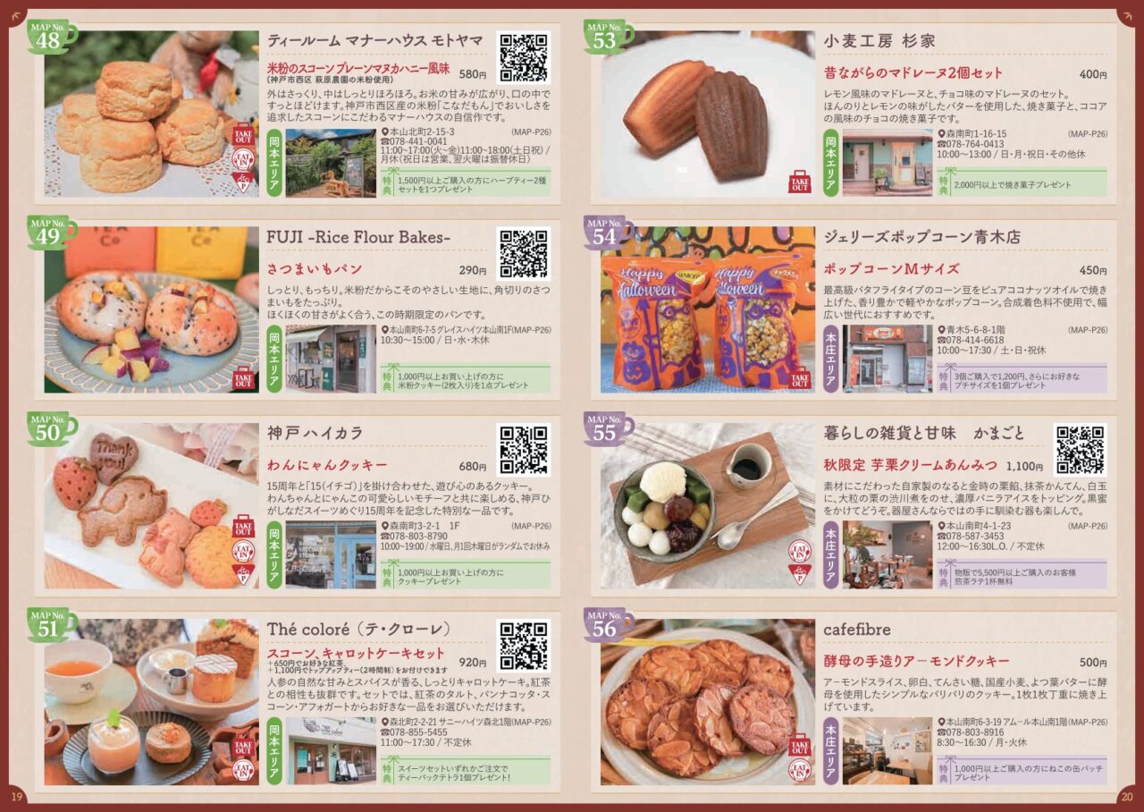 【神戸市東灘区】3店舗まわらなくても楽しめる!「神戸ひがしなだスイーツめぐり」各店のお得な特典にも注目です♪ 11月8日迄