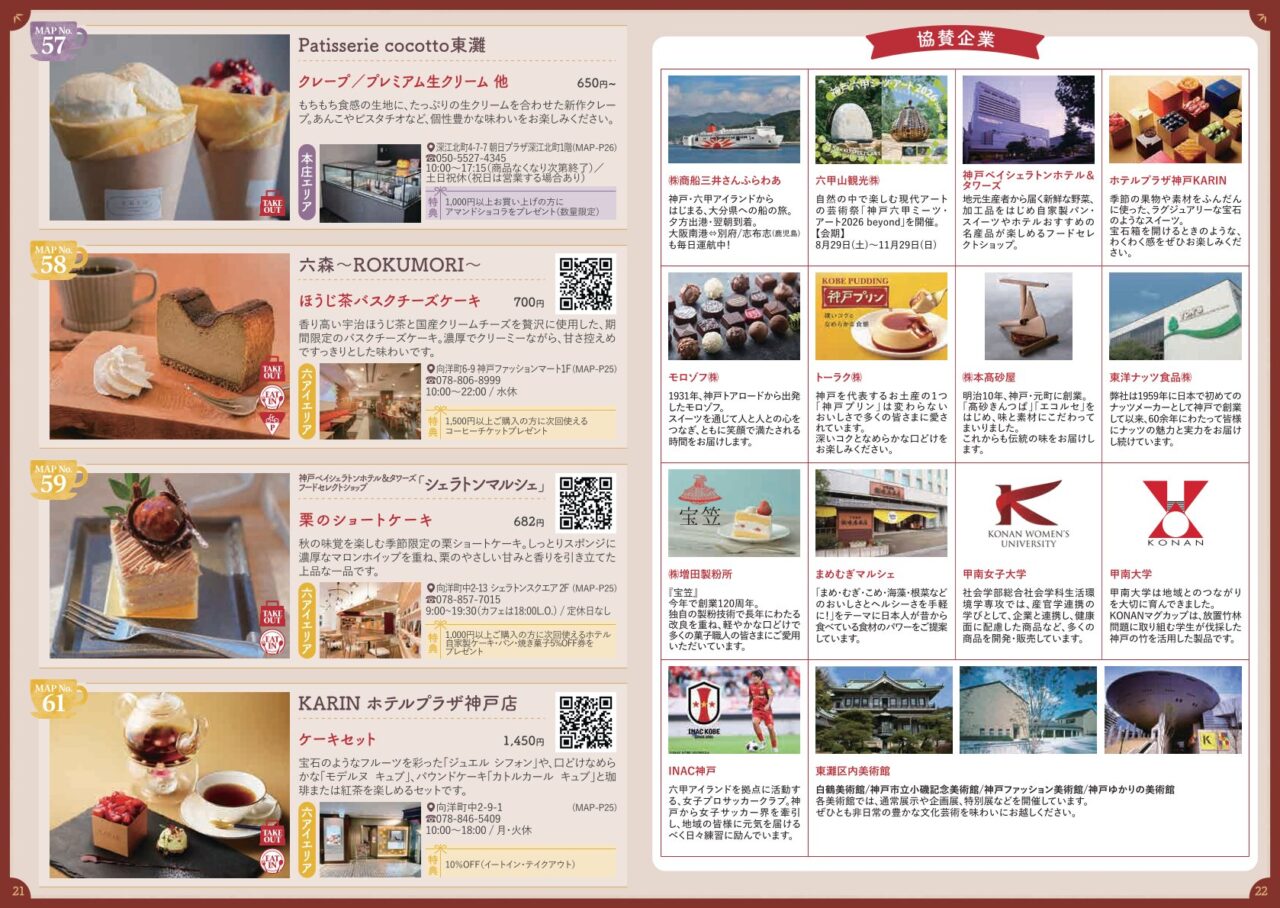 【神戸市東灘区】3店舗まわらなくても楽しめる!「神戸ひがしなだスイーツめぐり」各店のお得な特典にも注目です♪ 11月8日迄