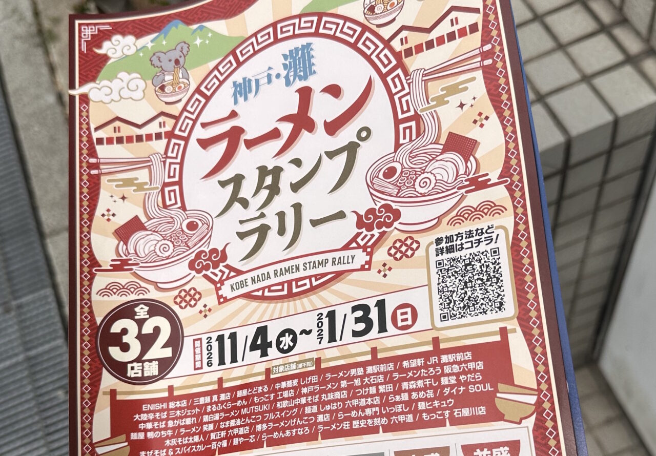 【神戸市灘区】全32店舗!「神戸・灘ラーメンスタンプラリー」が11月4日スタート。全部巡る強者は現れるのでしょうか?!