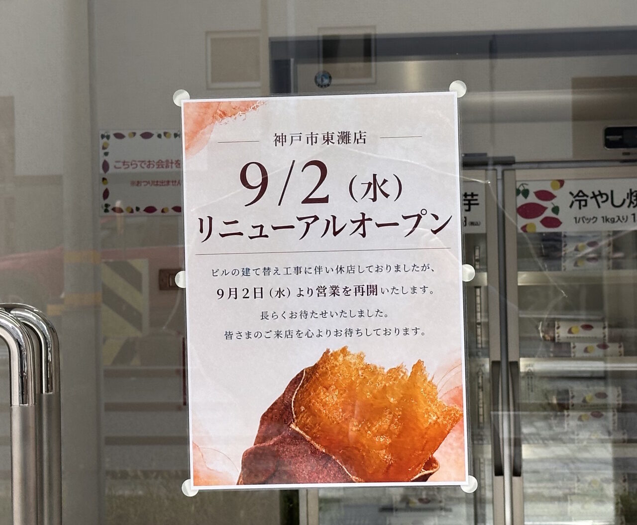 【神戸市東灘区】今年も約1キロで1,000円！リニューアルした「さわやかのサツマイモ」で冷やし焼き芋を購入してきました