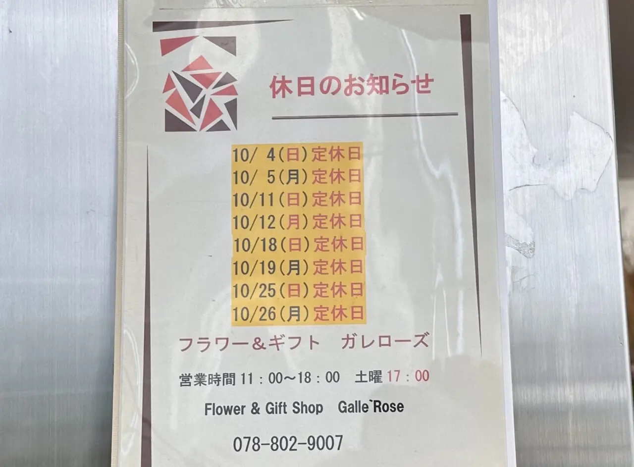 【神戸市灘区】BBプラザ「ガレローズ」で最大90％OFFの閉店セール。お花や雑貨が10月31日まで特別価格に