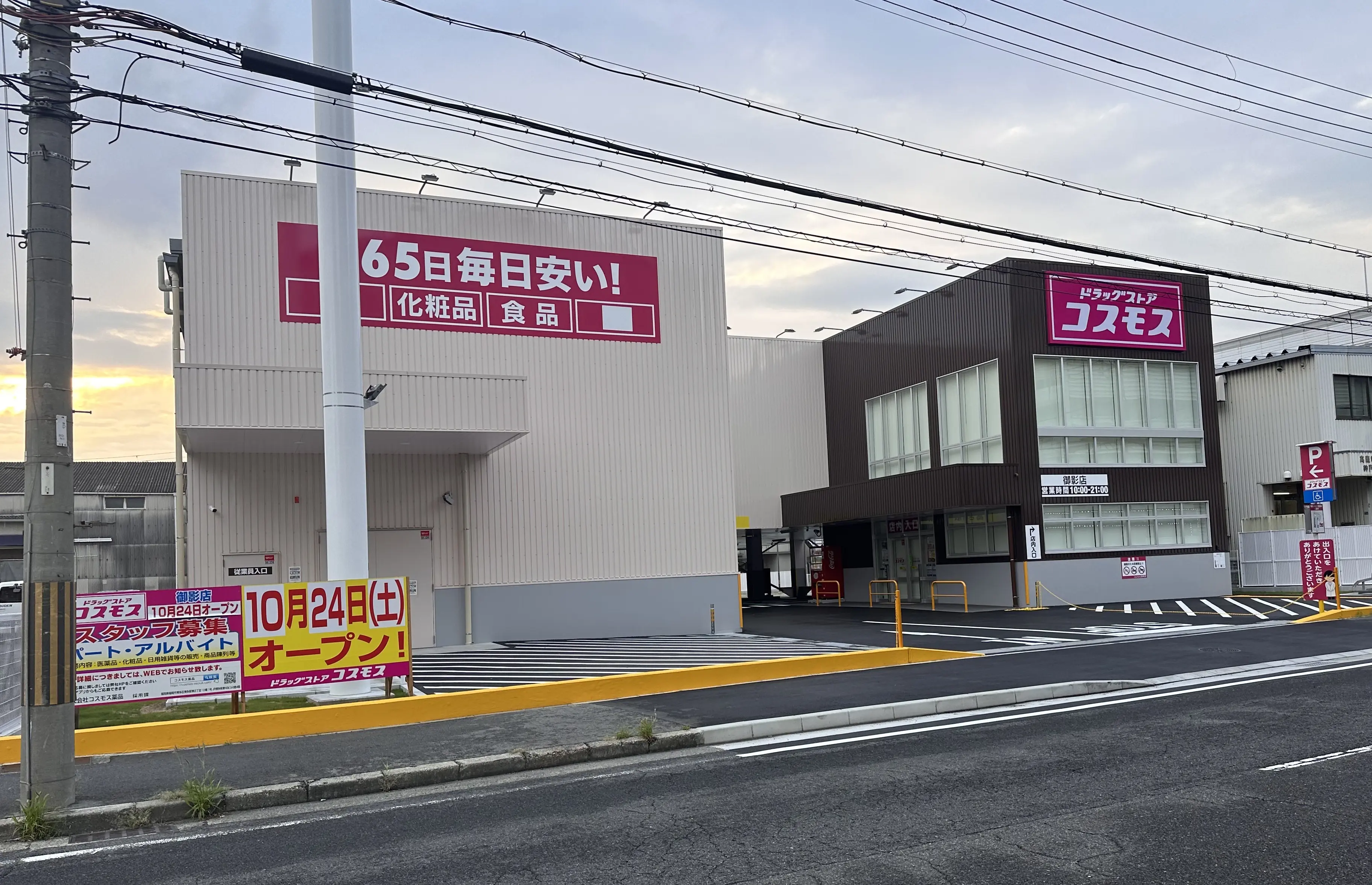【神戸市東灘区】「ドラッグストアコスモス 御影店」が10月24日（土）オープン！ 国道43号線の南側、駐車場や駐輪場も整っていました♪ 