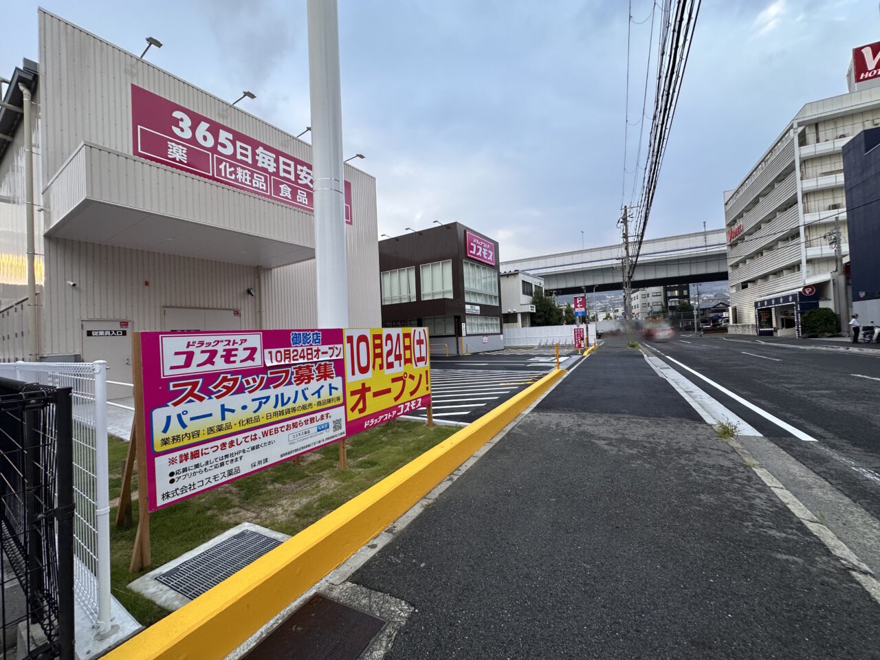 【神戸市東灘区】「ドラッグストアコスモス 御影店」が10月24日（土）オープン！ 国道43号線の南側、駐車場や駐輪場も整っていました♪ 