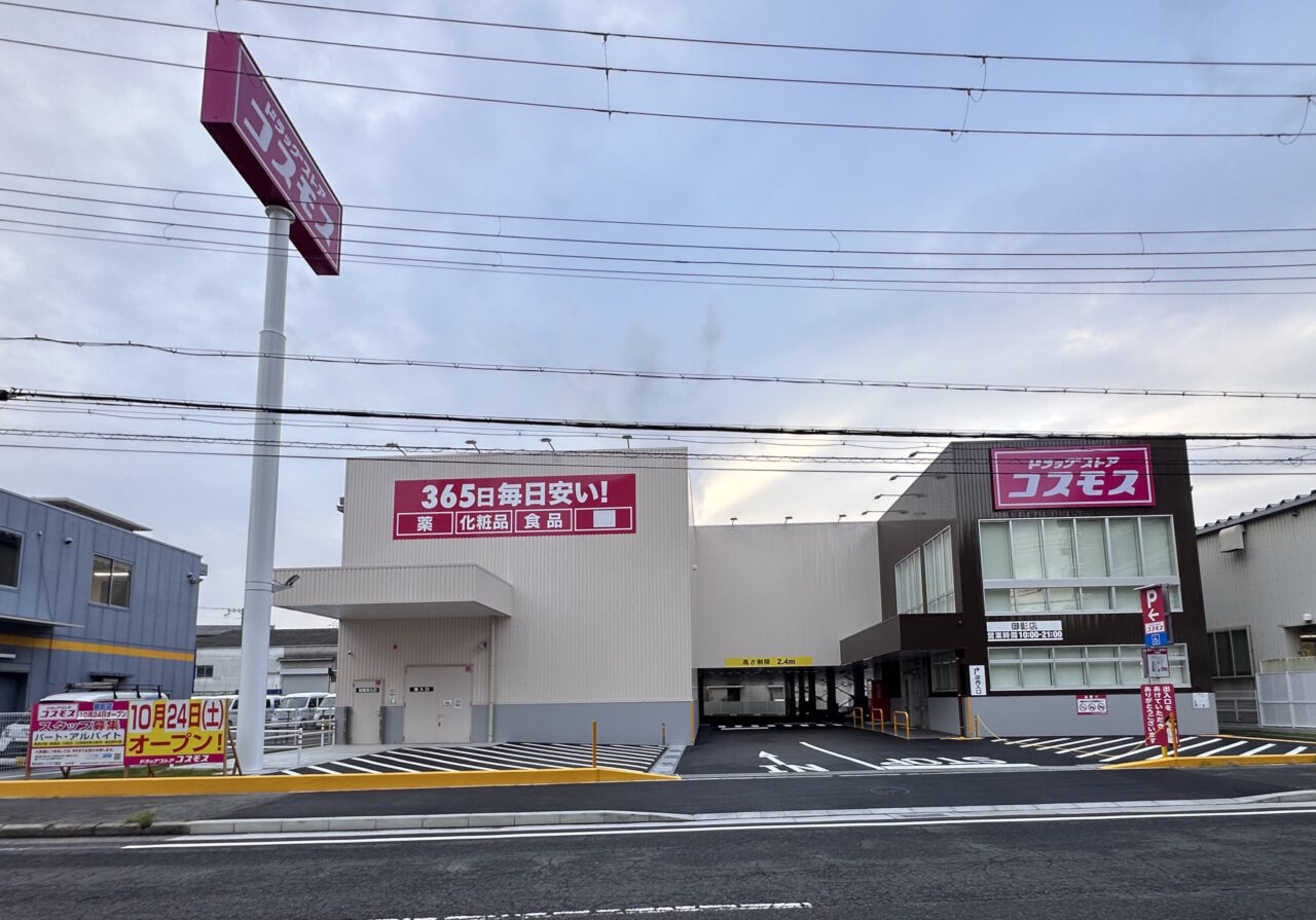 【神戸市東灘区】「ドラッグストアコスモス 御影店」が10月24日（土）オープン！ 国道43号線の南側、駐車場や駐輪場も整っていました♪ 