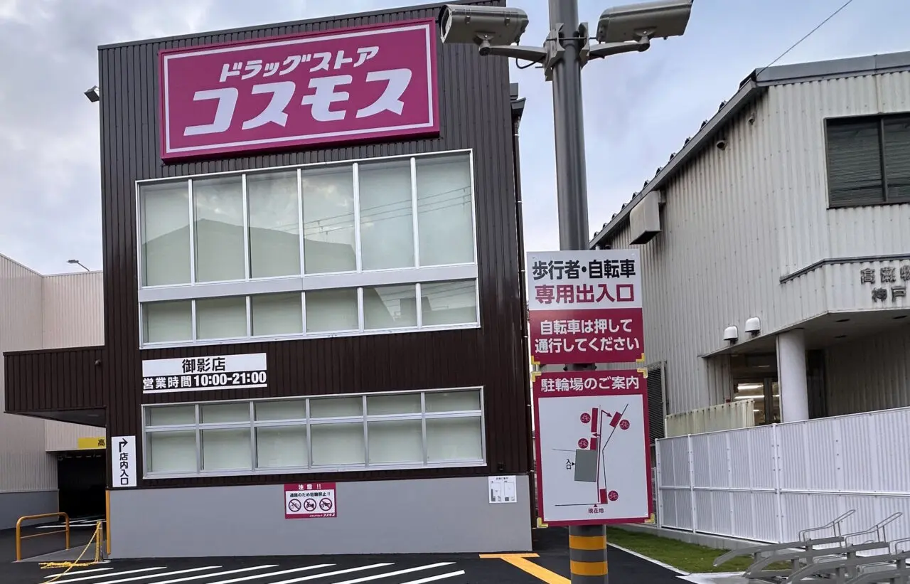 【神戸市東灘区】「ドラッグストアコスモス 御影店」が10月24日（土）オープン！ 国道43号線の南側、駐車場や駐輪場も整っていました♪ 