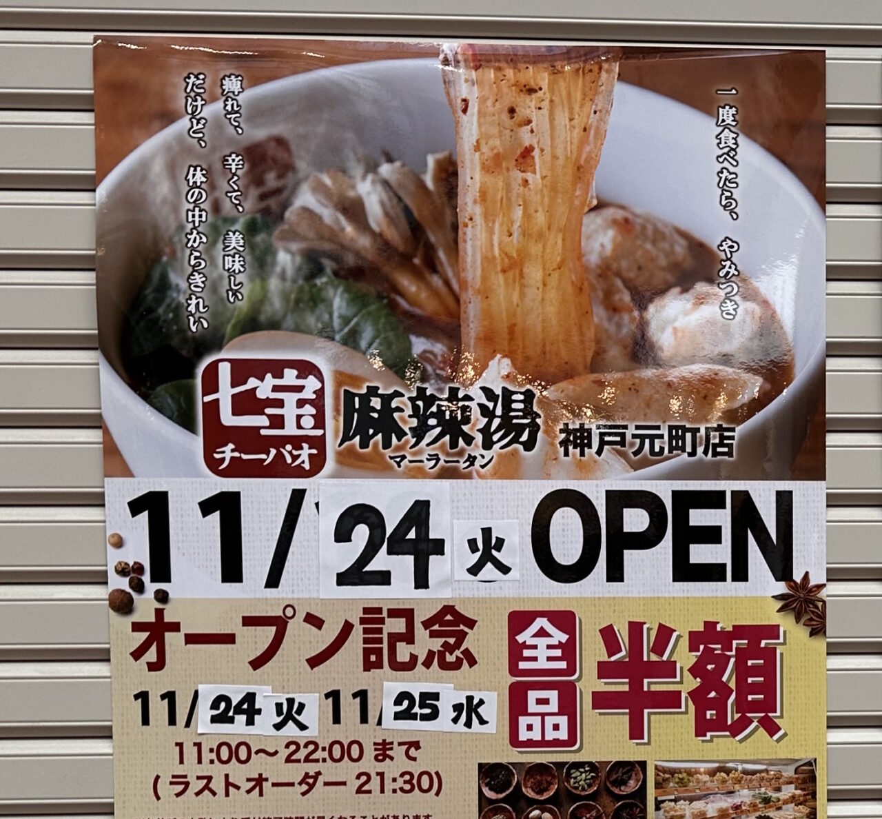 【神戸市中央区】元町商店街に「七宝麻辣湯 神戸元町店」が11月24日オープン予定! 最初の2日間は全品半額の案内も♪