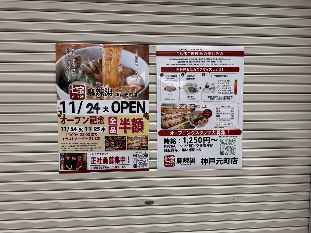 【神戸市中央区】元町商店街に「七宝麻辣湯 神戸元町店」が11月24日オープン予定! 最初の2日間は全品半額の案内も♪