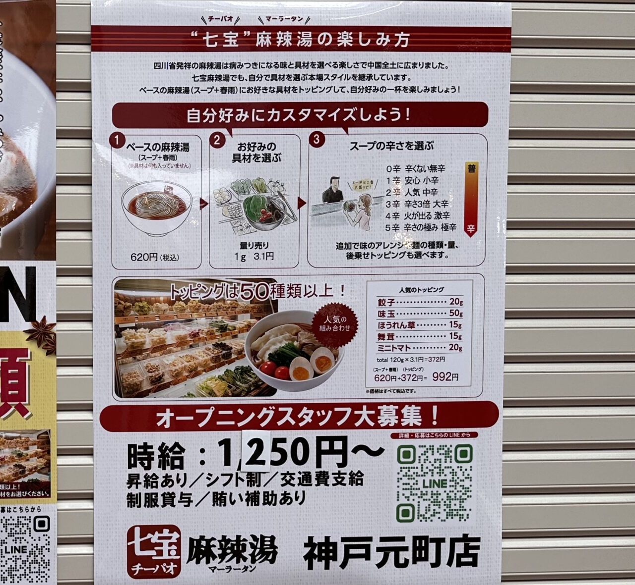 【神戸市中央区】元町商店街に「七宝麻辣湯 神戸元町店」が11月24日オープン予定! 最初の2日間は全品半額の案内も♪