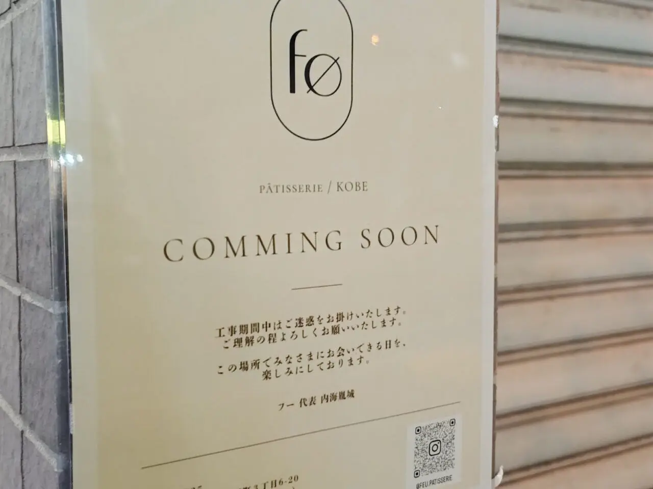 【神戸市灘区】「ダニエル」などで経験を積んだパティシエが友田町に！「のぼる精肉店」跡に「f∅（フー）」がオープン予定