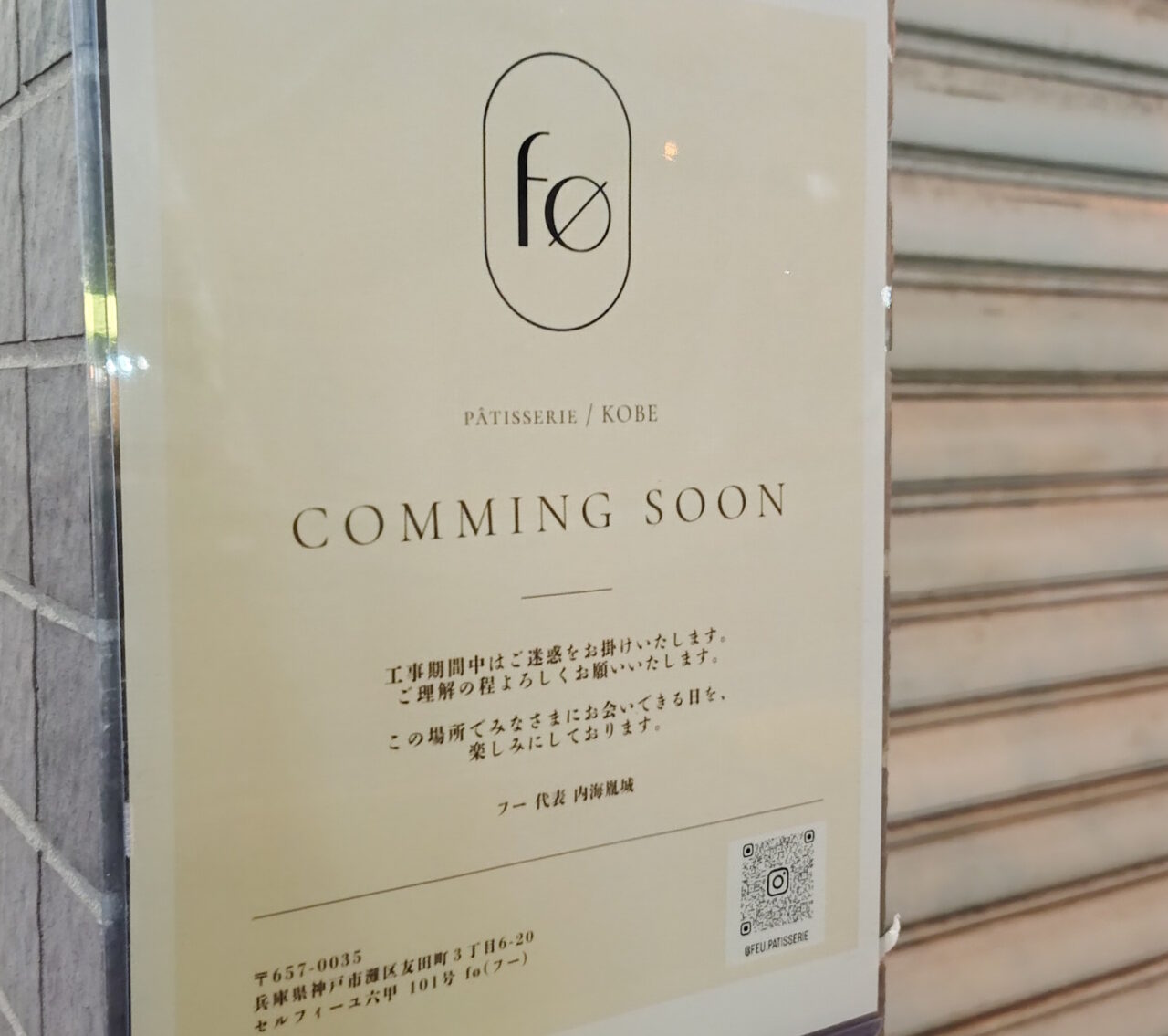 【神戸市灘区】「ダニエル」などで経験を積んだパティシエが友田町に!「のぼる精肉店」跡に「f∅(フー)」がオープン予定