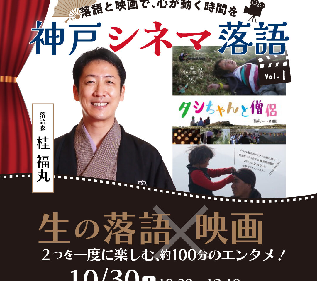 【神戸市東灘区】落語で笑って、映画も楽しむ約100分♪ アミュスタ！KOBEで「神戸シネマ落語」が10月30日初開催！ 島内割も