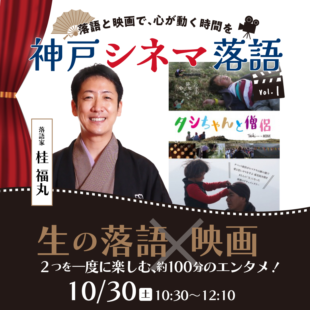 【神戸市東灘区】落語で笑って、映画も楽しむ約100分♪ アミュスタ！KOBEで「神戸シネマ落語」が10月30日初開催！ 島内割も