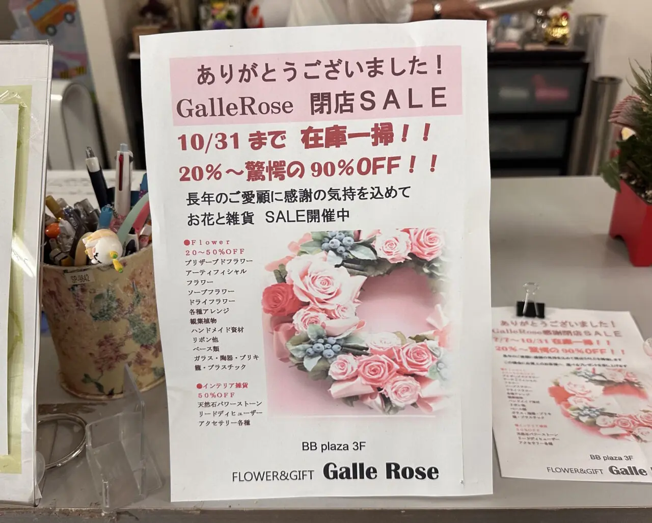 【神戸市灘区】BBプラザ「ガレローズ」で最大90％OFFの閉店セール。お花や雑貨が10月31日まで特別価格に