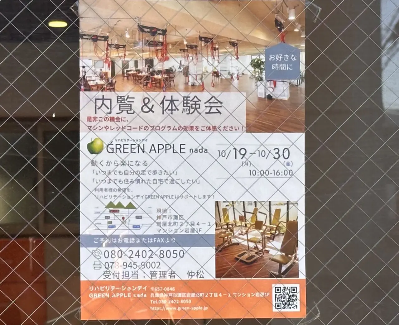 【神戸市灘区】岩屋北町に「GREEN APPLE nada」が11月2日オープン予定！10月30日まで内覧＆体験会を開催