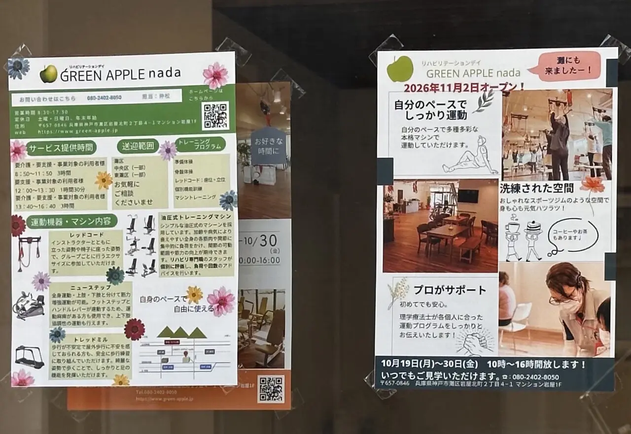 【神戸市灘区】岩屋北町に「GREEN APPLE nada」が11月2日オープン予定！10月30日まで内覧＆体験会を開催