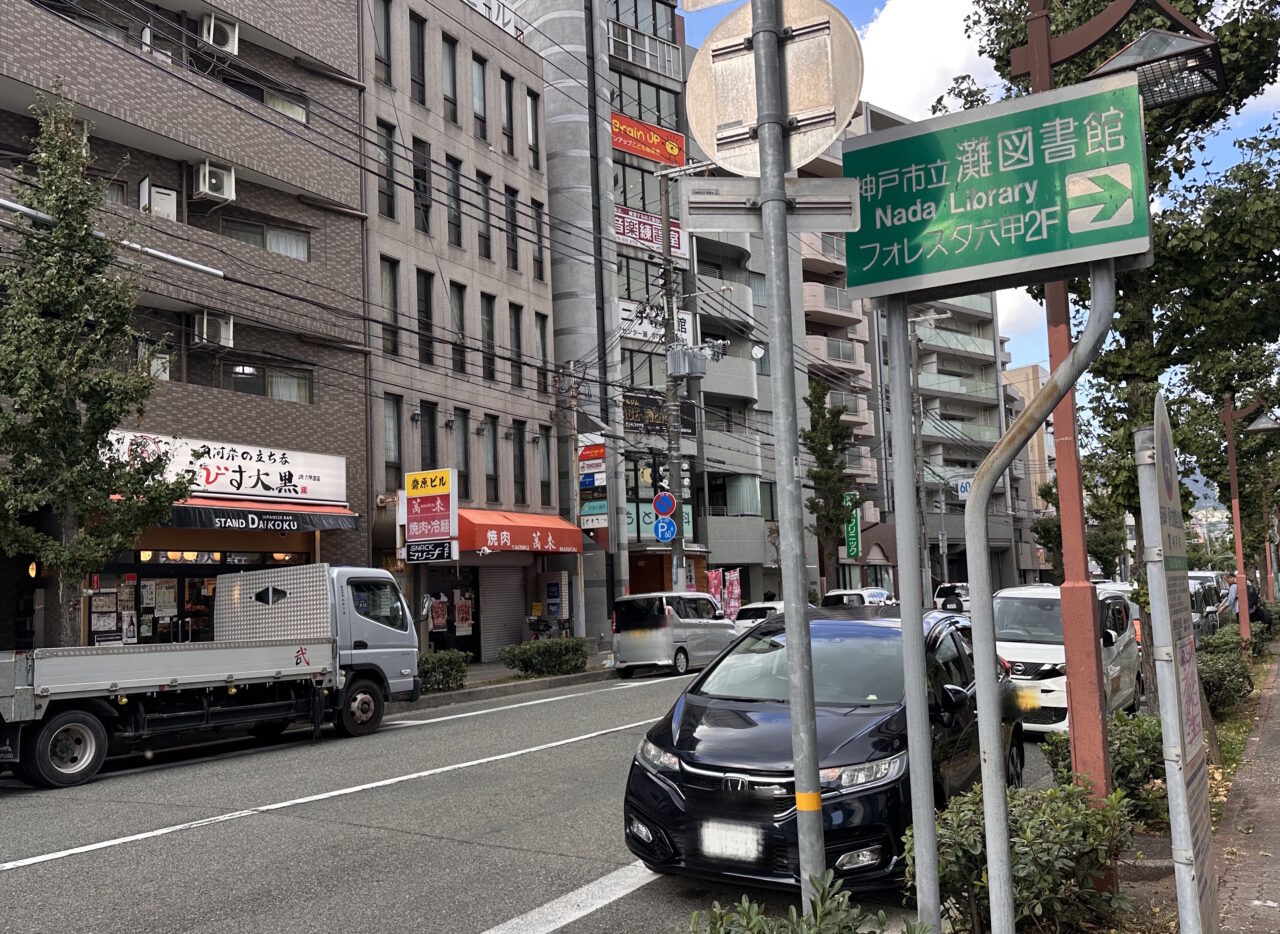 【神戸市灘区】「グリル一平 六甲道店」が2027年1月オープン予定！ えっ、どこに？ 森後町2丁目周辺を歩いてみました
