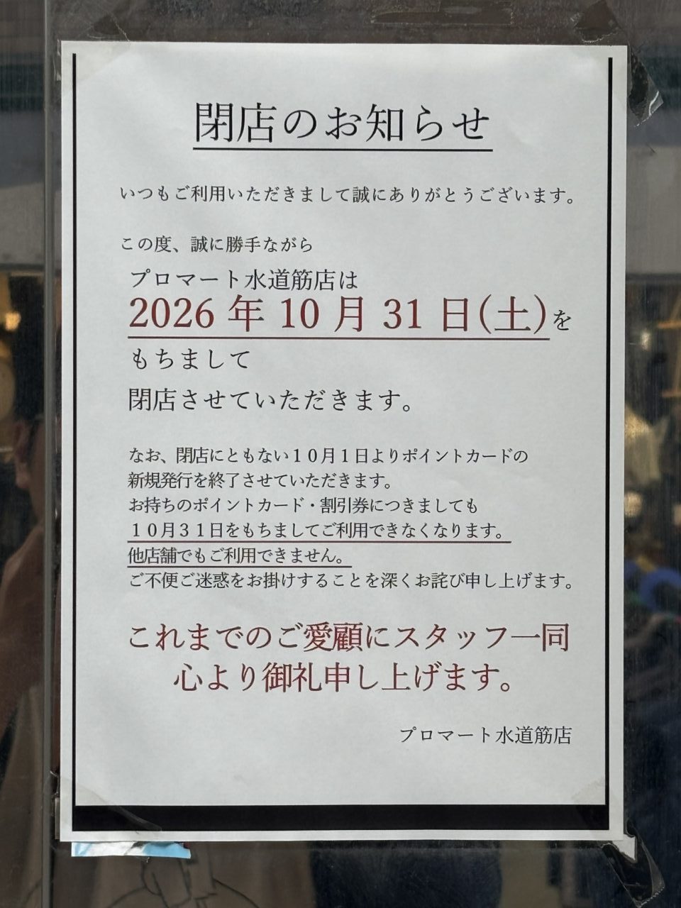 【神戸市灘区】水道筋商店街の「プロマート 水道筋店」が10月31日で閉店へ。ポイントカード・割引券をお持ちの方はご確認を