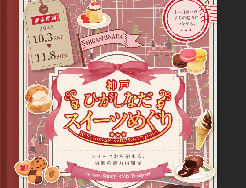 【神戸市東灘区】3店舗まわらなくても楽しめる!「神戸ひがしなだスイーツめぐり」各店のお得な特典にも注目です♪ 11月8日迄