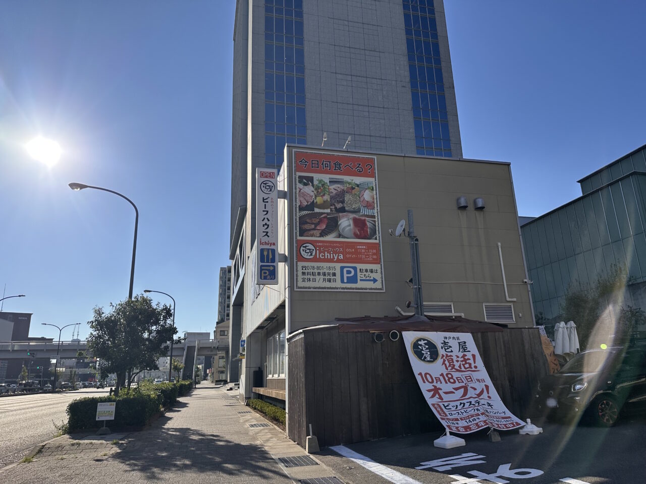 【神戸市灘区】国道2号線沿いに「壱屋 復活!」の大きな案内!「神戸肉匠 壱屋」が10月18日に営業再開予定です