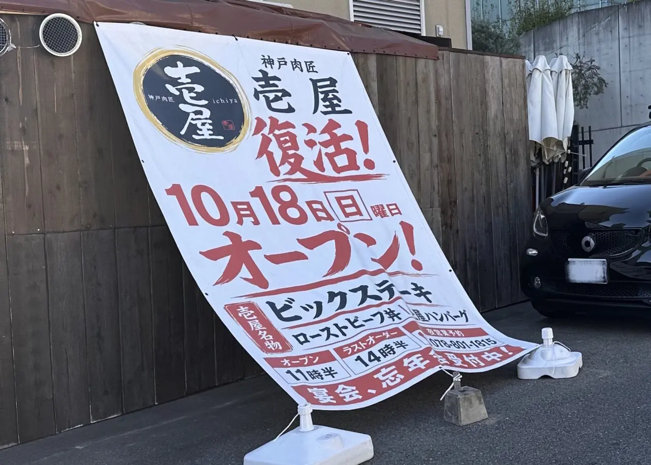 【神戸市灘区】国道2号線沿いに「壱屋 復活！」の大きな案内！「神戸肉匠 壱屋」が10月18日に営業再開予定です