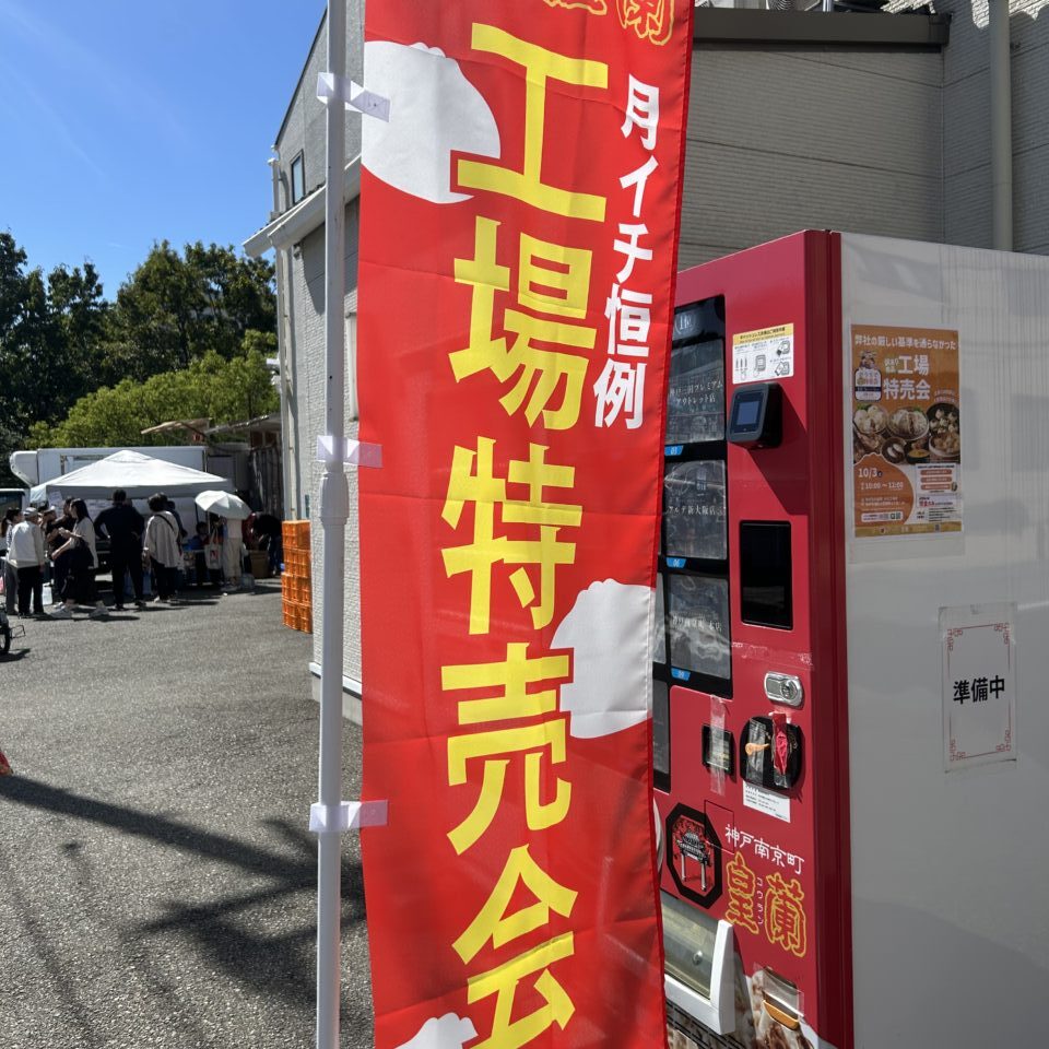 【神戸市灘区】「皇蘭」の工場特売会が11月7日に開催！訳あり商品を特別価格で。オンラインの「おうちで特売会」も♪